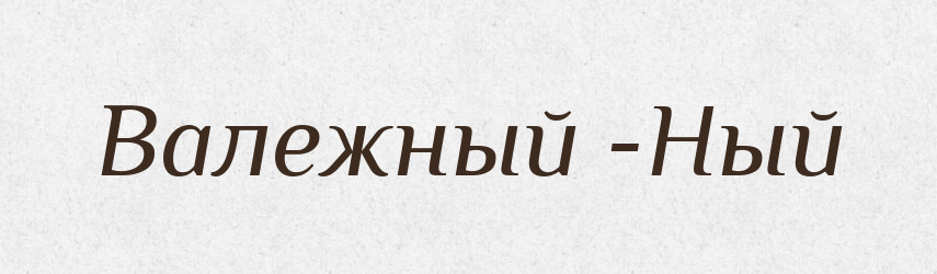 Валежный -Ный — Російсько-український академічний словник (А–П)