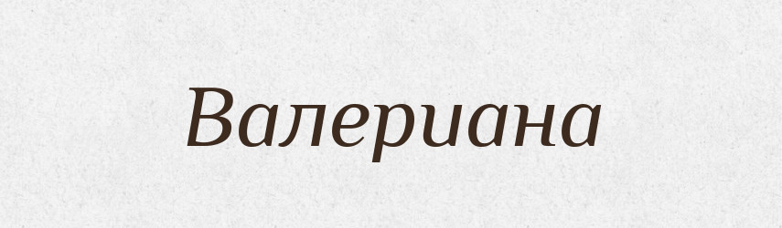 Валериана — Російсько-український академічний словник (А–П)