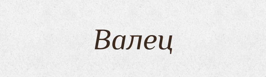 Валец — Російсько-український академічний словник (А–П)