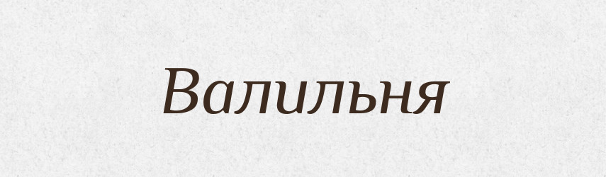 Валильня — Російсько-український академічний словник (А–П)