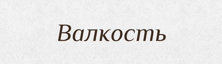 Валкость — Російсько-український академічний словник (А–П)