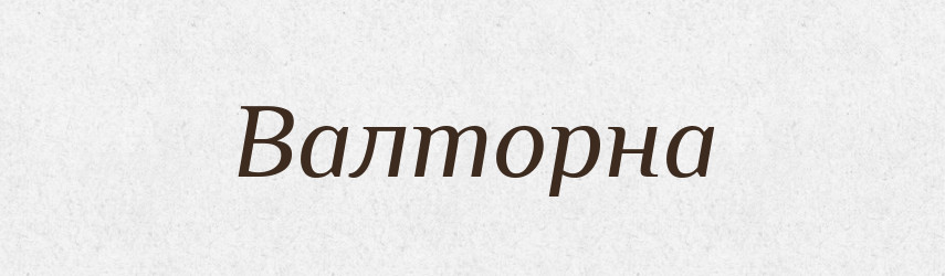 Валторна — Російсько-український академічний словник (А–П)