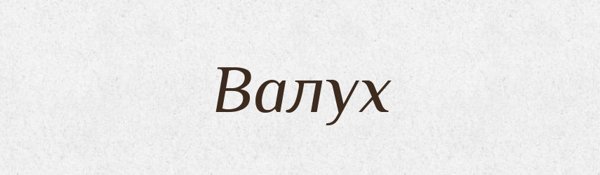 Валух — Російсько-український академічний словник (А–П)