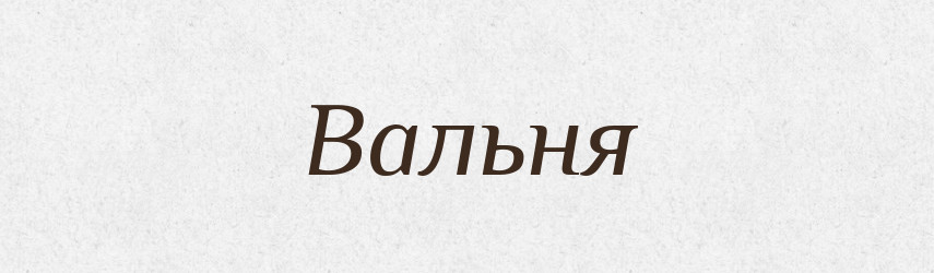 Вальня — Російсько-український академічний словник (А–П)