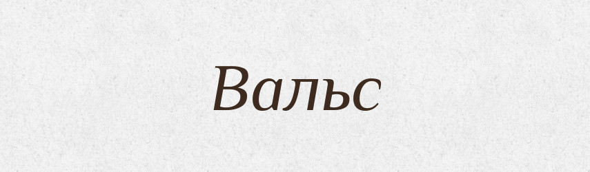 Вальс — Російсько-український академічний словник (А–П)