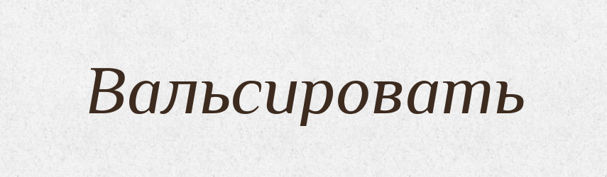 Вальсировать — Російсько-український академічний словник (А–П)