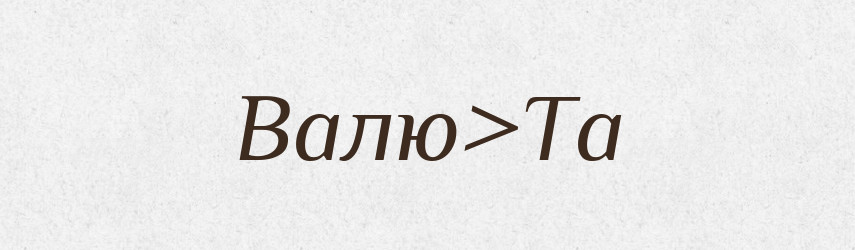 Валю>Та — Російсько-український академічний словник (А–П)