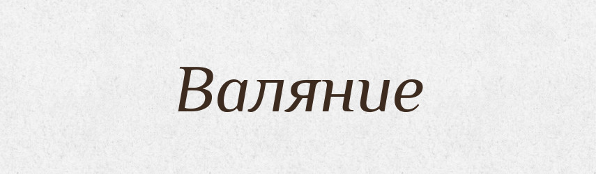 Валяние — Російсько-український академічний словник (А–П)