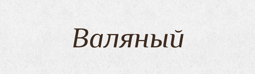 Валяный — Російсько-український академічний словник (А–П)