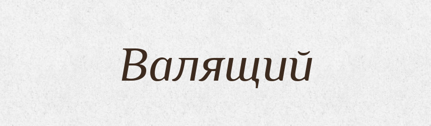 Валящий — Російсько-український академічний словник (А–П)