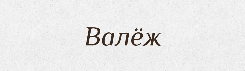 Валёж — Російсько-український академічний словник (А–П)