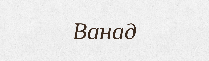 Ванад — Російсько-український академічний словник (А–П)