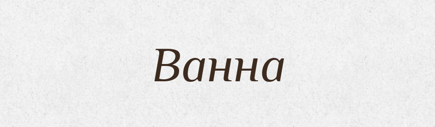 Ванна — Російсько-український академічний словник (А–П)