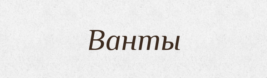 Ванты — Російсько-український академічний словник (А–П)