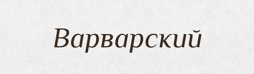 Варварский — Російсько-український академічний словник (А–П)
