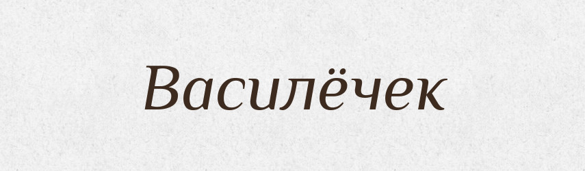 Василёчек — Російсько-український академічний словник (А–П)