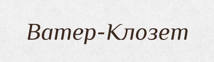 Ватер-Клозет — Російсько-український академічний словник (А–П)