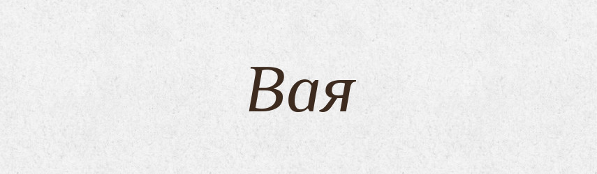 Вая — Російсько-український академічний словник (А–П)