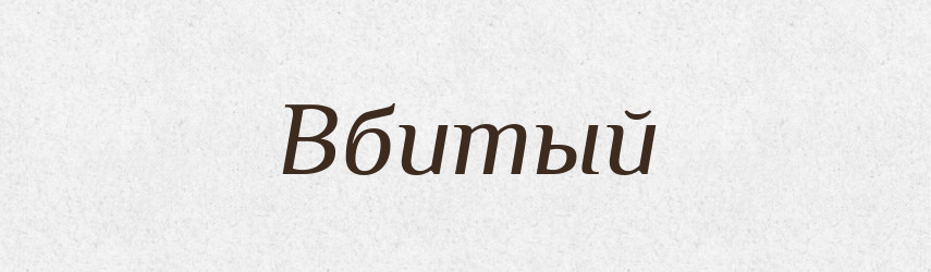 Вбитый — Російсько-український академічний словник (А–П)