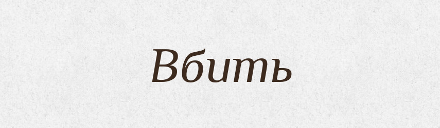 Вбить — Російсько-український академічний словник (А–П)
