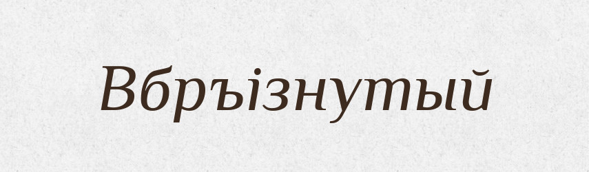 Вбръізнутый — Російсько-український академічний словник (А–П)
