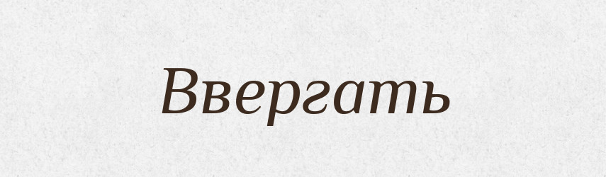 Ввергать — Російсько-український академічний словник (А–П)