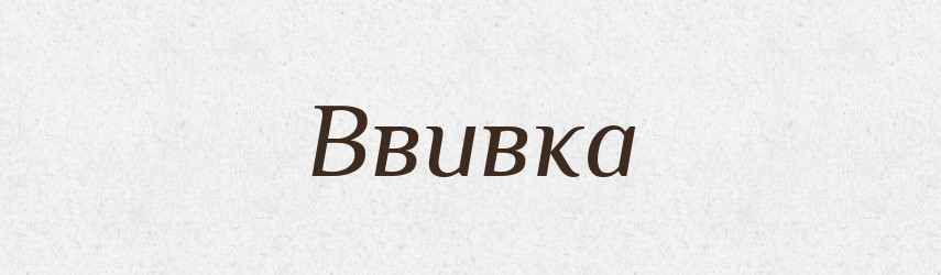 Ввивка — Російсько-український академічний словник (А–П)