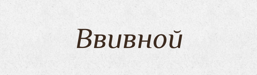 Ввивной — Російсько-український академічний словник (А–П)