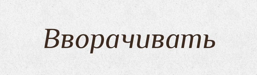 Вворачивать — Російсько-український академічний словник (А–П)