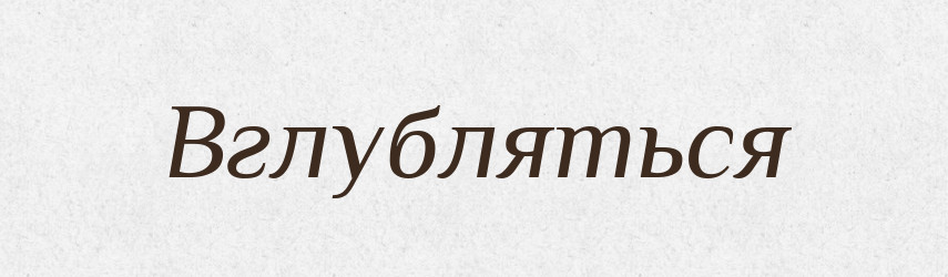 Вглубляться — Російсько-український академічний словник (А–П)