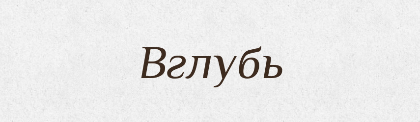 Вглубь — Російсько-український академічний словник (А–П)