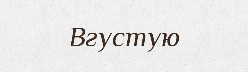 Вгустую — Російсько-український академічний словник (А–П)