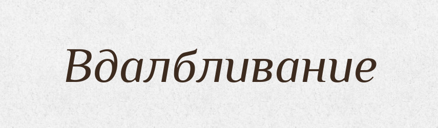 Вдалбливание — Російсько-український академічний словник (А–П)