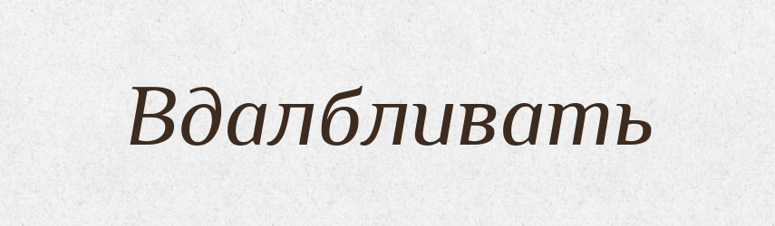 Вдалбливать — Російсько-український академічний словник (А–П)