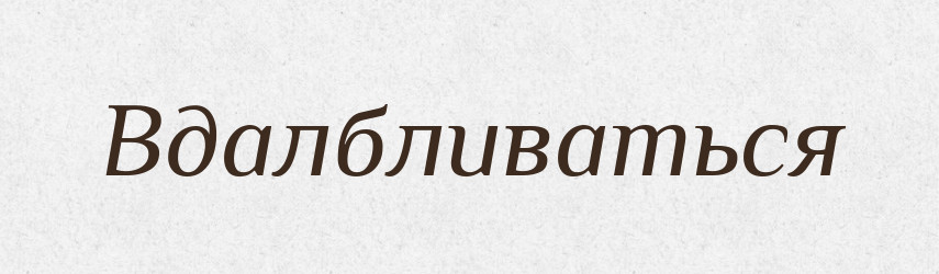 Вдалбливаться — Російсько-український академічний словник (А–П)