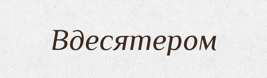Вдесятером — Російсько-український академічний словник (А–П)