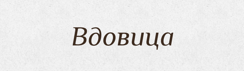 Вдовица — Російсько-український академічний словник (А–П)