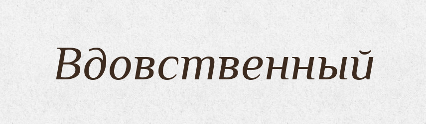 Вдовственный — Російсько-український академічний словник (А–П)