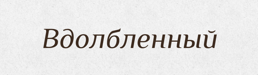 Вдолбленный — Російсько-український академічний словник (А–П)
