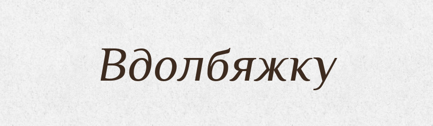 Вдолбяжку — Російсько-український академічний словник (А–П)