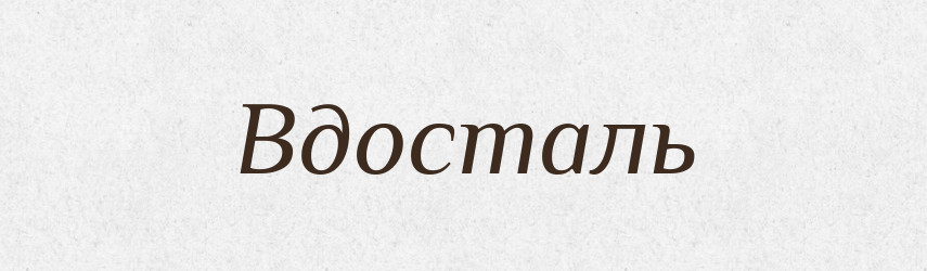 Вдосталь — Російсько-український академічний словник (А–П)