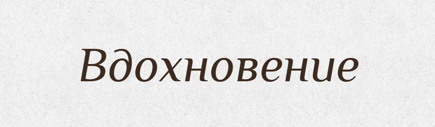 Вдохновение — Російсько-український академічний словник (А–П)