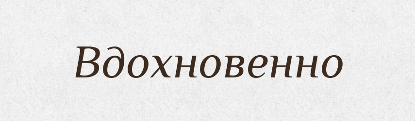 Вдохновенно — Російсько-український академічний словник (А–П)