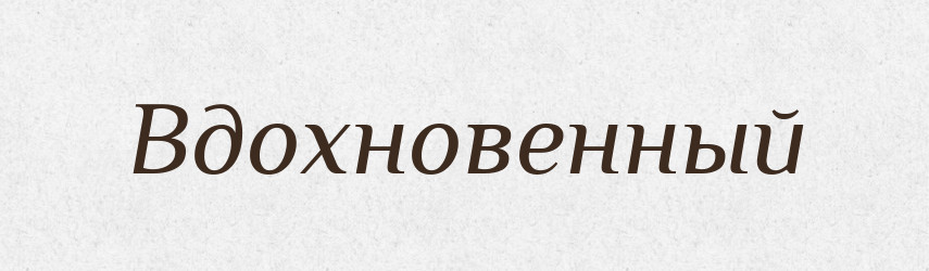 Вдохновенный — Російсько-український академічний словник (А–П)