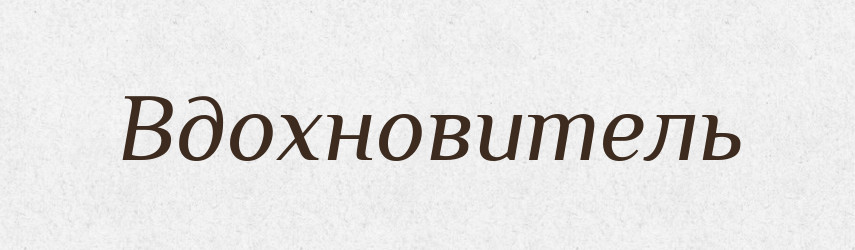 Вдохновитель — Російсько-український академічний словник (А–П)