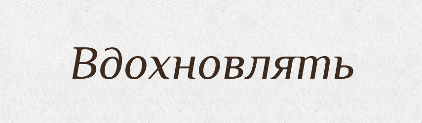 Вдохновлять — Російсько-український академічний словник (А–П)