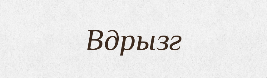Вдрызг — Російсько-український академічний словник (А–П)