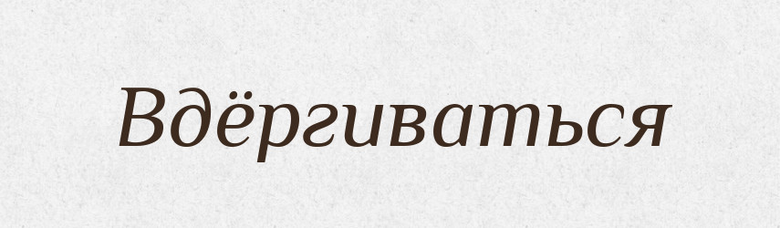 Вдёргиваться — Російсько-український академічний словник (А–П)