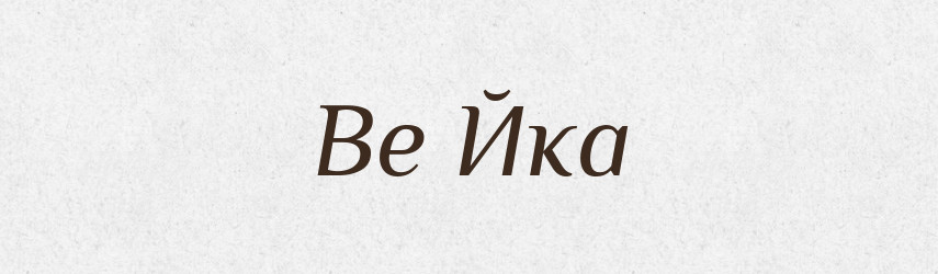 Ве Йка — Російсько-український академічний словник (А–П)