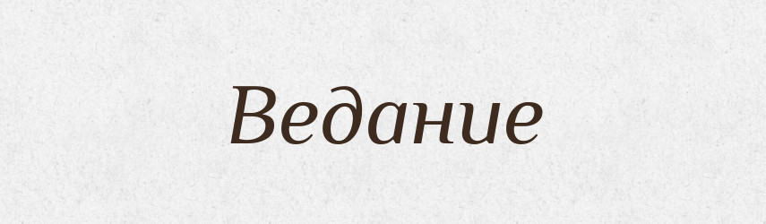 Ведание — Російсько-український академічний словник (А–П)